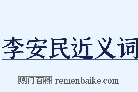 李安民近义词是什么意思的图片